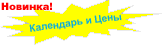 Новинка по аренде: календарь и цены