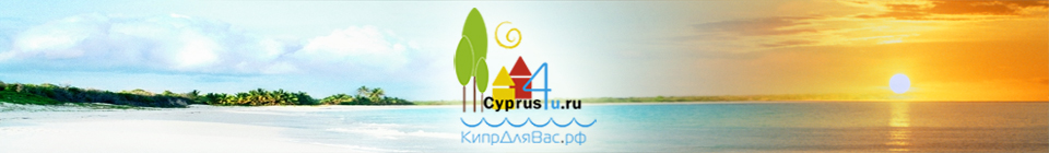 Cyprus4u.ru - Кипр. Недвижимость на Кипре. Отдых на Кипре. Аренда на Кипре